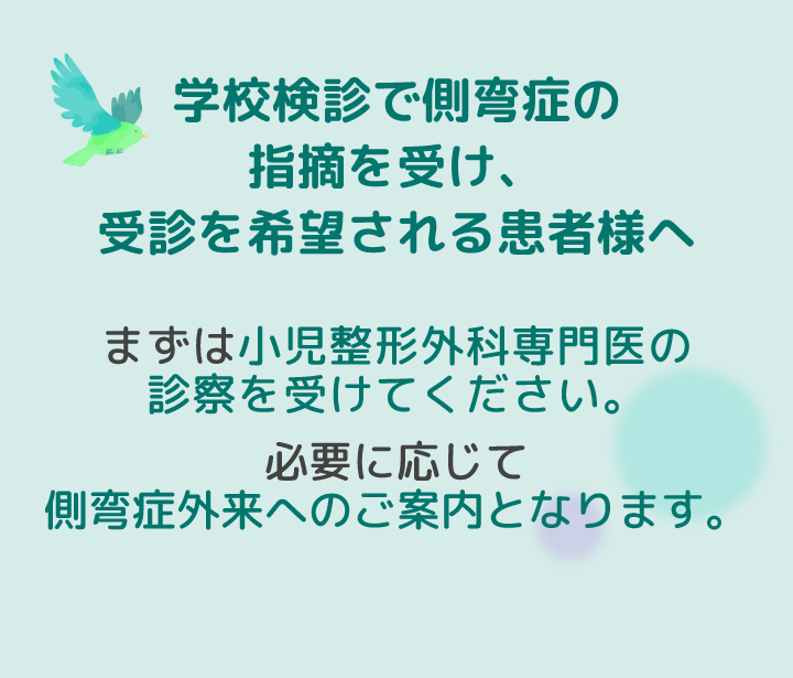 学校検診で側弯症の指摘を受け、受診を希望される患者様へ