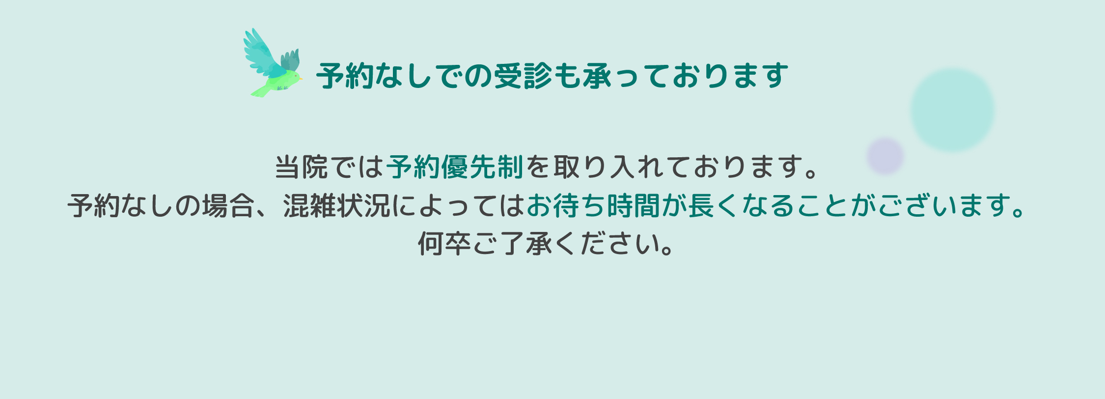 予約なしでの受診も承っております