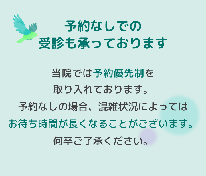 予約なしでの受診も承っております