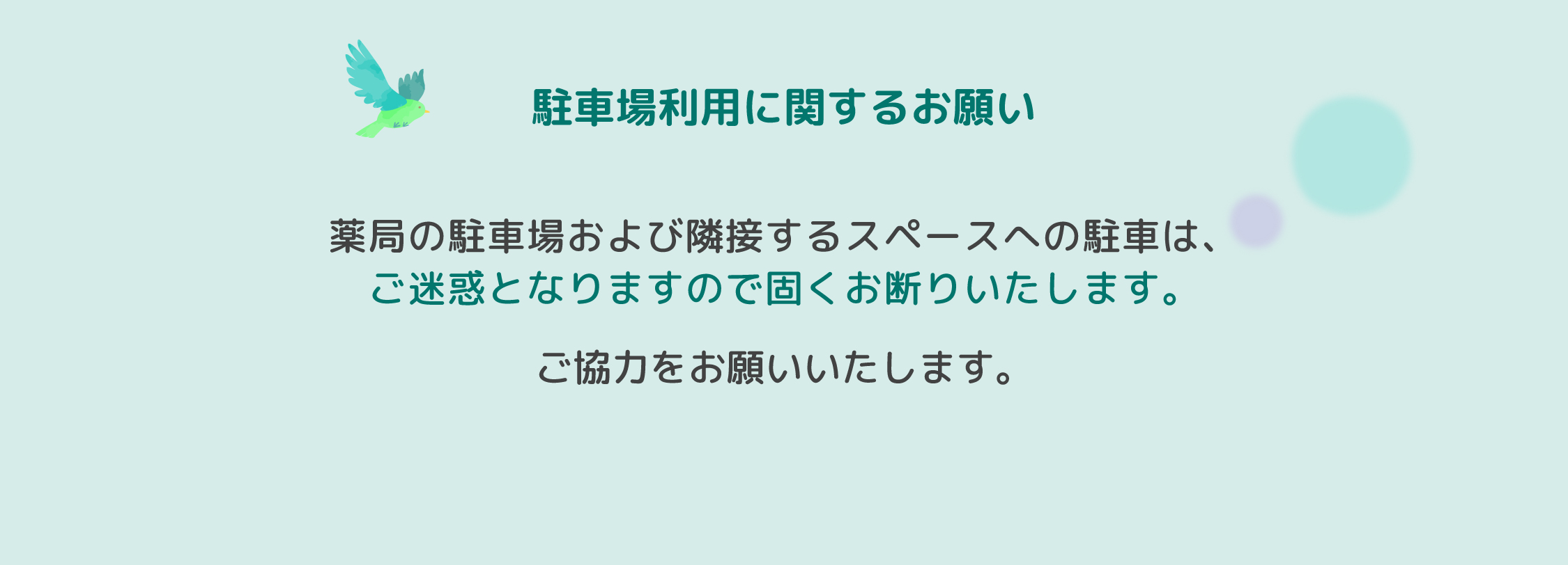 駐車場利用に関するお願い